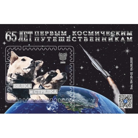 Виньетка   «65 лет полёту Белки и Стрелки»